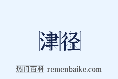 津径是什么意思的图片